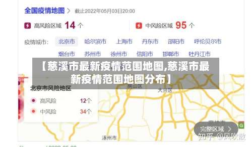 【慈溪市最新疫情范围地图,慈溪市最新疫情范围地图分布】-第2张图片