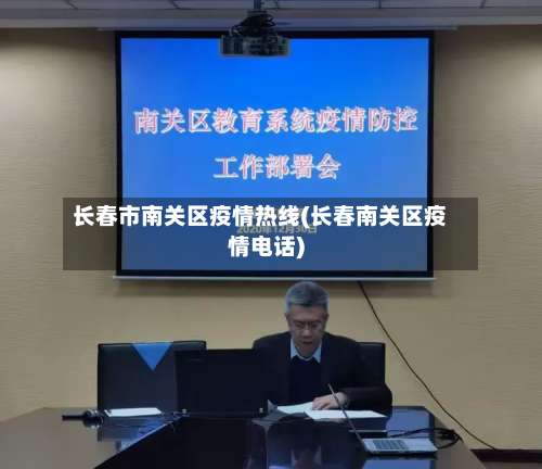 长春市南关区疫情热线(长春南关区疫情电话)