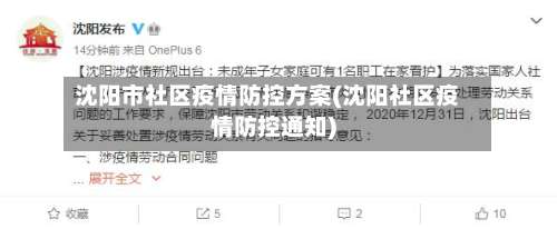 沈阳市社区疫情防控方案(沈阳社区疫情防控通知)-第2张图片