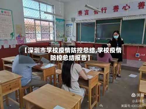 【深圳市学校疫情防控总结,学校疫情防控总结报告】