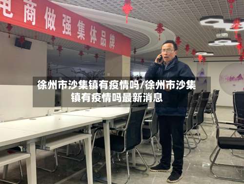 徐州市沙集镇有疫情吗/徐州市沙集镇有疫情吗最新消息-第2张图片