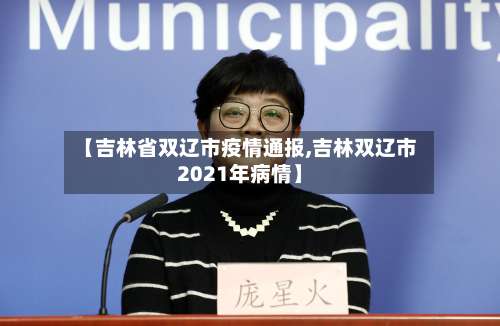 【吉林省双辽市疫情通报,吉林双辽市2021年病情】