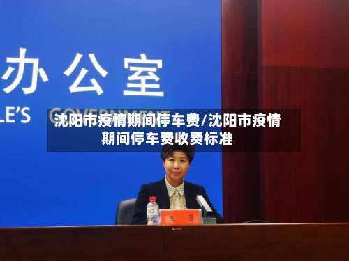 沈阳市疫情期间停车费/沈阳市疫情期间停车费收费标准