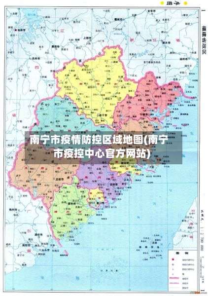 南宁市疫情防控区域地图(南宁市疫控中心官方网站)