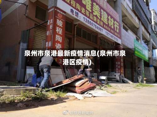 泉州市泉港最新疫情消息(泉州市泉港区疫情)