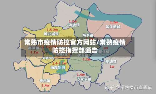 常熟市疫情防控官方网站/常熟疫情防控指挥部通告