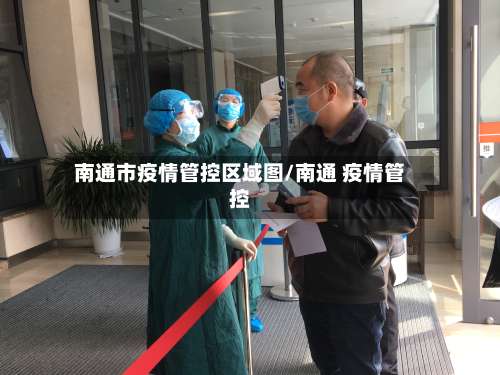南通市疫情管控区域图/南通 疫情管控-第3张图片