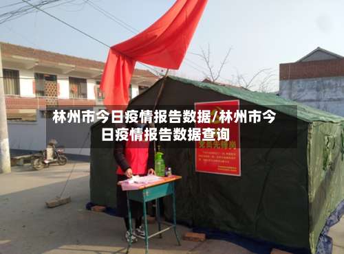 林州市今日疫情报告数据/林州市今日疫情报告数据查询