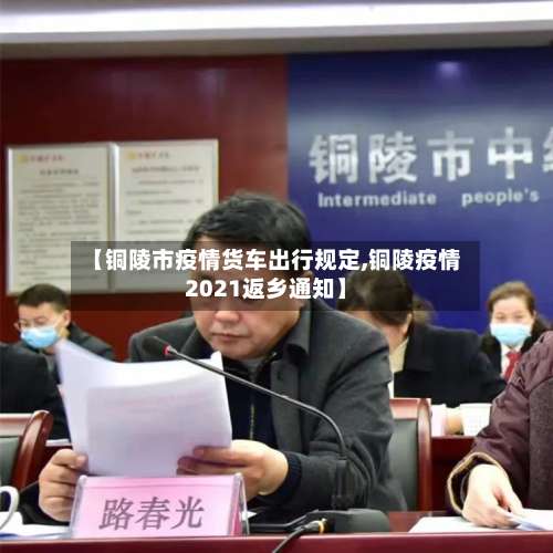 【铜陵市疫情货车出行规定,铜陵疫情2021返乡通知】