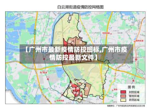 【广州市最新疫情防控图标,广州市疫情防控最新文件】-第2张图片
