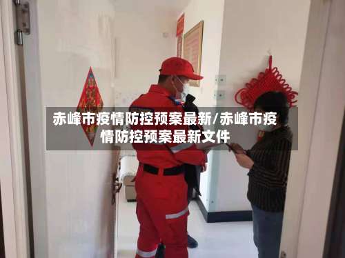 赤峰市疫情防控预案最新/赤峰市疫情防控预案最新文件