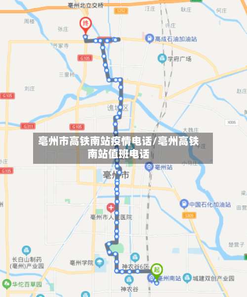 亳州市高铁南站疫情电话/亳州高铁南站值班电话
