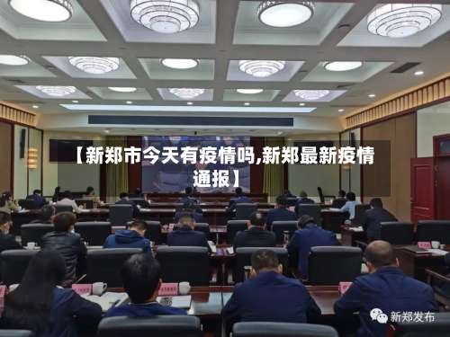 【新郑市今天有疫情吗,新郑最新疫情通报】-第3张图片