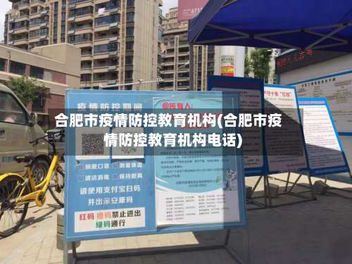 合肥市疫情防控教育机构(合肥市疫情防控教育机构电话)
