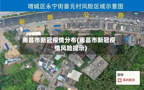 南昌市新冠疫情分布(南昌市新冠疫情风险提示)-第2张图片