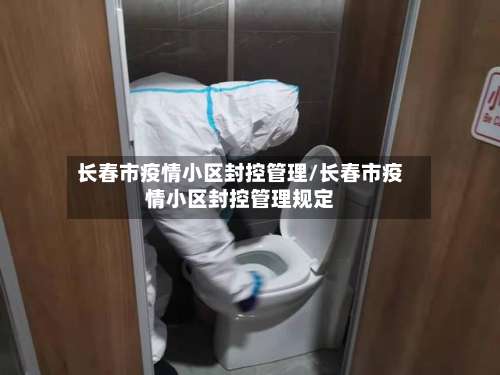 长春市疫情小区封控管理/长春市疫情小区封控管理规定-第2张图片