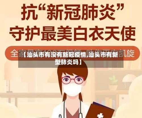 【汕头市有没有新冠疫情,汕头市有新型肺炎吗】-第3张图片