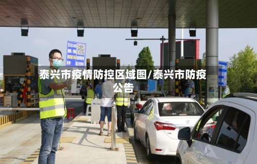 泰兴市疫情防控区域图/泰兴市防疫公告-第2张图片