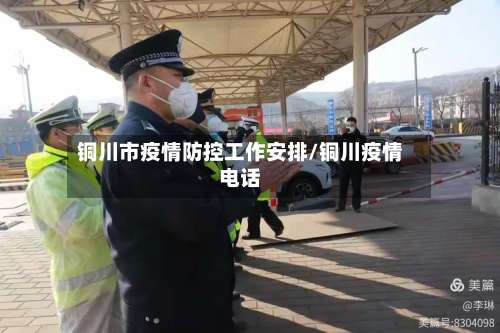 铜川市疫情防控工作安排/铜川疫情电话