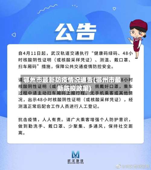 鄂州市最新防疫情况通告(鄂州市最新防疫政策)