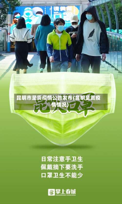 昆明市呈贡疫情公告发布(昆明呈贡疫情情况)