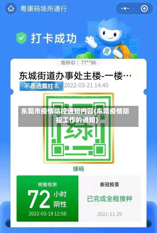 东莞市疫情防控通知内容(东莞疫情防控工作的通知)-第2张图片