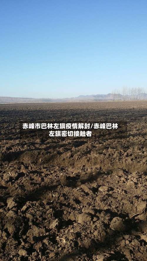 赤峰市巴林左旗疫情解封/赤峰巴林左旗密切接触者-第3张图片