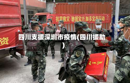 四川支援深圳市疫情(四川援助)-第2张图片