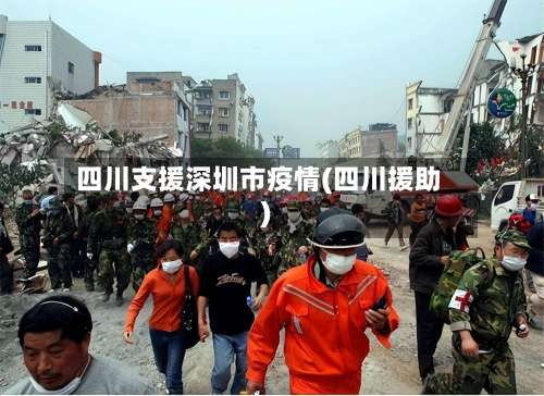 四川支援深圳市疫情(四川援助)