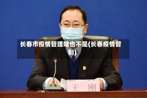 长春市疫情管理啥也不是(长春疫情管制)