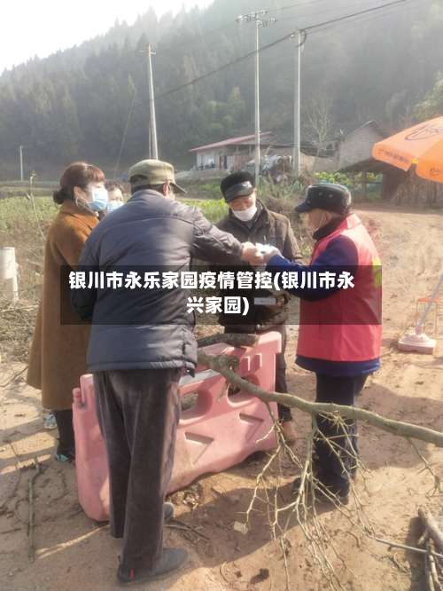 银川市永乐家园疫情管控(银川市永兴家园)