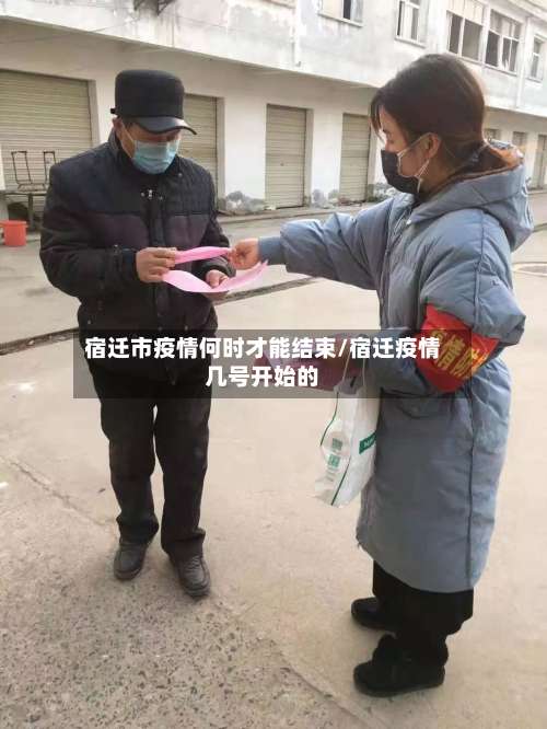 宿迁市疫情何时才能结束/宿迁疫情几号开始的