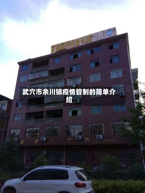 武穴市余川镇疫情管制的简单介绍