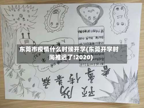 东莞市疫情什么时候开学(东莞开学时间推迟了!2020)