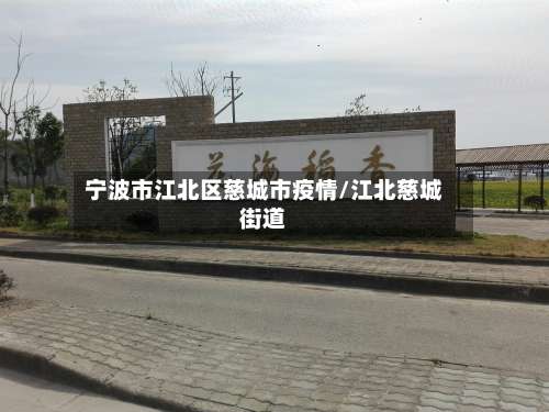 宁波市江北区慈城市疫情/江北慈城街道