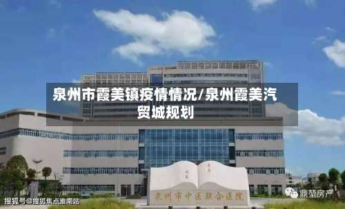 泉州市霞美镇疫情情况/泉州霞美汽贸城规划