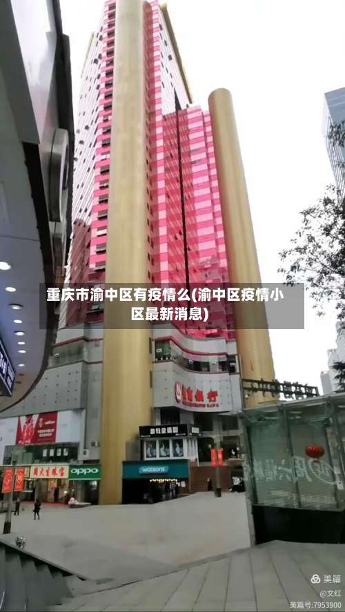 重庆市渝中区有疫情么(渝中区疫情小区最新消息)