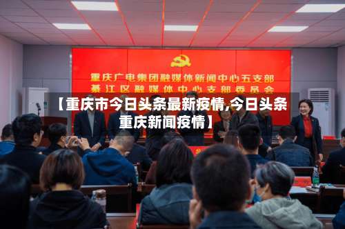 【重庆市今日头条最新疫情,今日头条重庆新闻疫情】-第3张图片