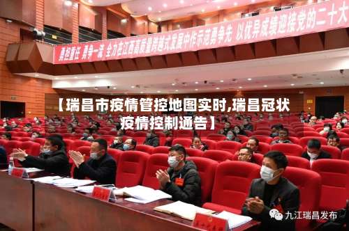 【瑞昌市疫情管控地图实时,瑞昌冠状疫情控制通告】