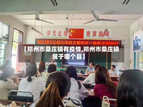 【邓州市桑庄镇有疫情,邓州市桑庄镇属于哪个县】
