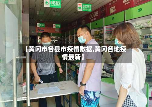 【黄冈市各县市疫情数据,黄冈各地疫情最新】