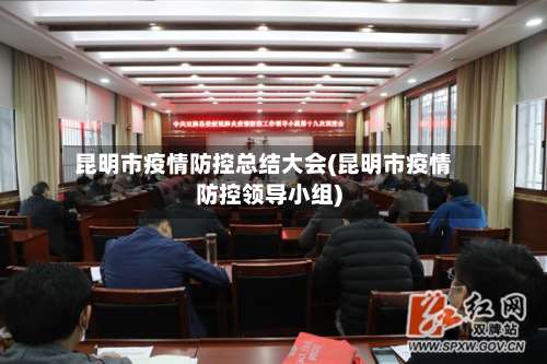 昆明市疫情防控总结大会(昆明市疫情防控领导小组)