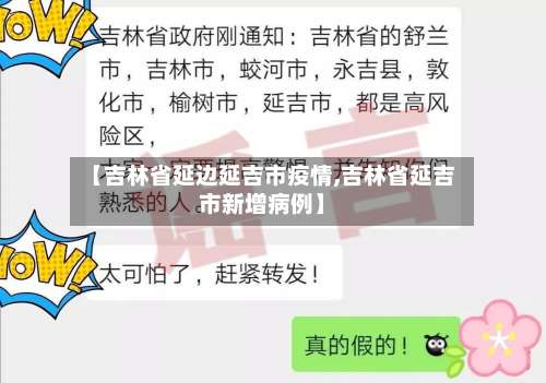 【吉林省延边延吉市疫情,吉林省延吉市新增病例】