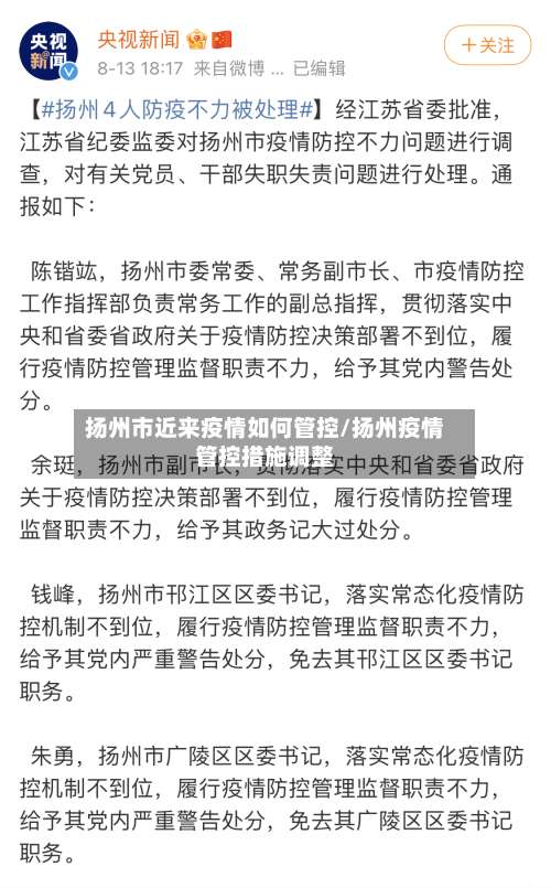 扬州市近来疫情如何管控/扬州疫情管控措施调整