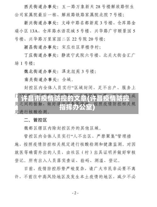 许昌市疫情防控的文章(许昌疫情防控指挥办公室)
