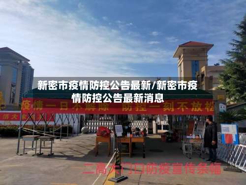 新密市疫情防控公告最新/新密市疫情防控公告最新消息-第3张图片