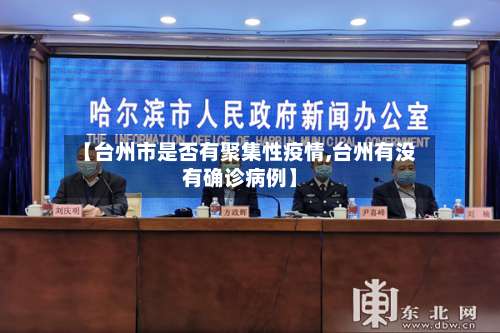 【台州市是否有聚集性疫情,台州有没有确诊病例】