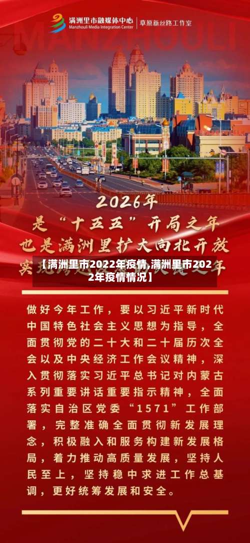 【满洲里市2022年疫情,满洲里市2022年疫情情况】