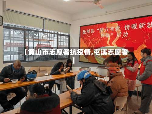 【黄山市志愿者抗疫情,屯溪志愿者】-第2张图片