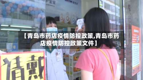 【青岛市药店疫情防控政策,青岛市药店疫情防控政策文件】